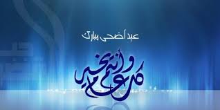 أجمل صور وأغلفة عيد الأضحي المبارك في مصر والسعودية والدول العربية الأخري