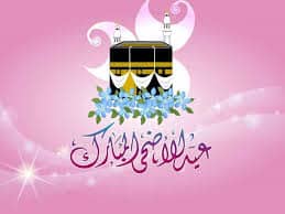 عيد أضحي مبارك