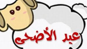 أجمل صور وأغلفة عيد الأضحي المبارك في مصر والسعودية والدول العربية الأخري