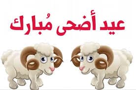 أجمل صور وأغلفة عيد الأضحي المبارك في مصر والسعودية والدول العربية الأخري