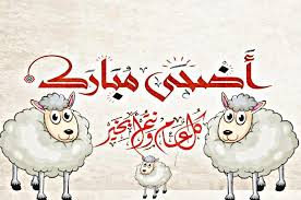 أجمل صور وأغلفة عيد الأضحي المبارك في مصر والسعودية والدول العربية الأخري