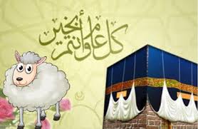 أجمل صور وأغلفة عيد الأضحي المبارك في مصر والسعودية والدول العربية الأخري