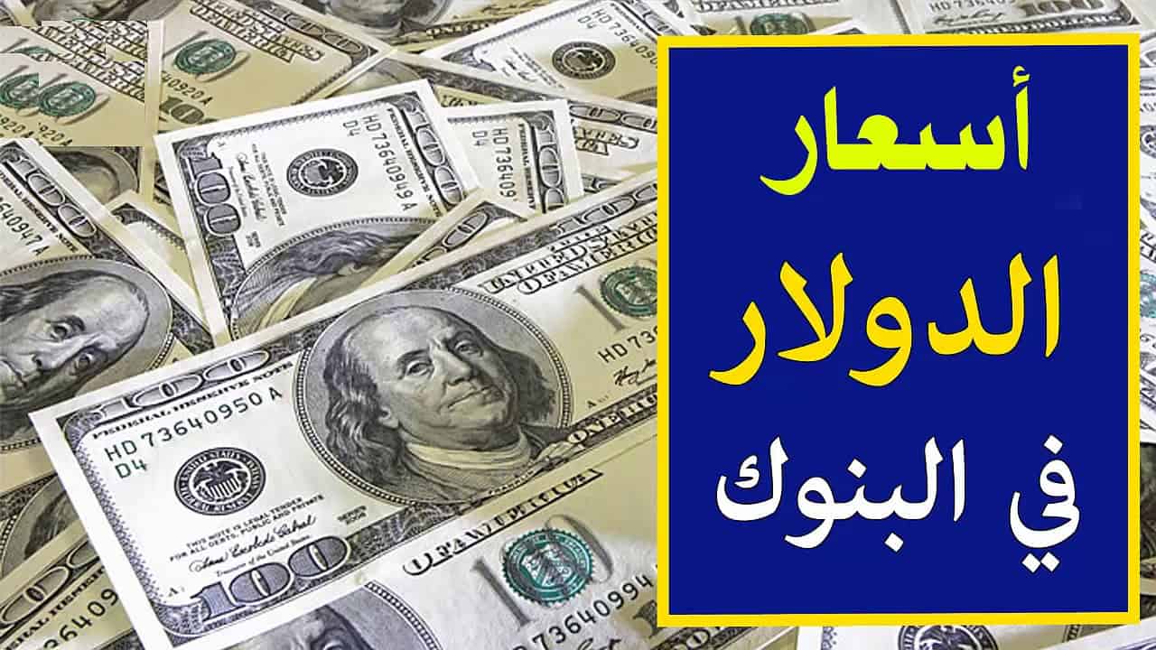 سعر الدولار اليوم الاثنين 1/7/2019