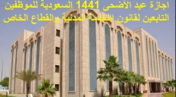 اجازة عيد الأضحى 1441 السعودية