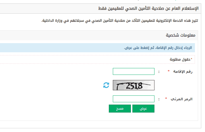 الاستعلام عن التأمين الصحي