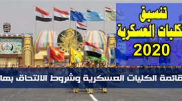 التقديم للكليات والمعاهد العسكرية