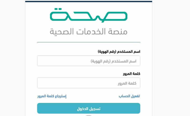 تسجيل الإجازات المرضية عبر منصة صحة