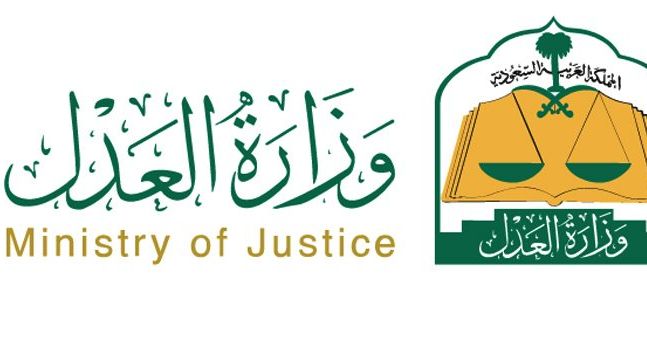 تقديم وظائف وزارة العدل 1440 للنساء والرجال