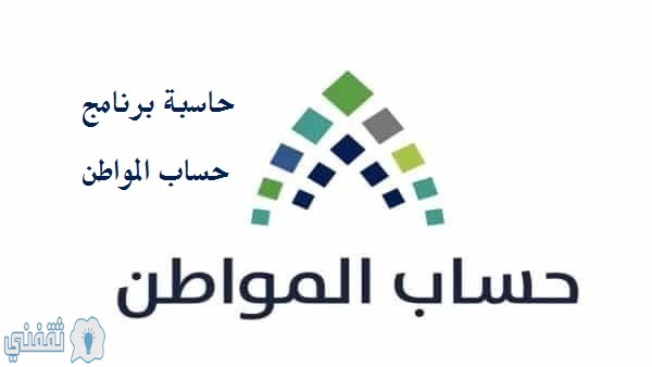 حاسبة برنامج حساب المواطن