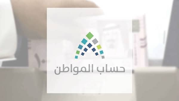 رابط الاستعلام عن حساب دعم المواطن