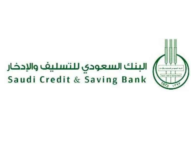 قروض بنك التسليف والادخار السعودي ومقدار الأقساط