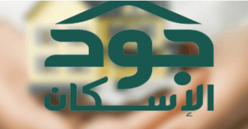 تعرف على طريقة استفادة الأسر من دعم «إيجار السكن»