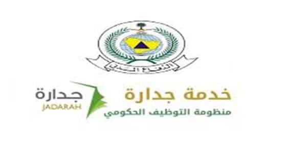 الدفاع المدني يعلن عن توافر 18 وظيفة شاغرة للجنسين 1440 عبر رابط جدارة mcs.gov.sa