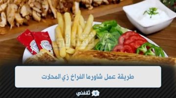 طريقة عمل شاورما الفراخ زي المحلات