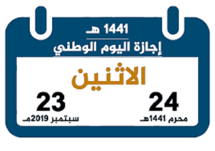 اليوم الوطني السعودي 1441