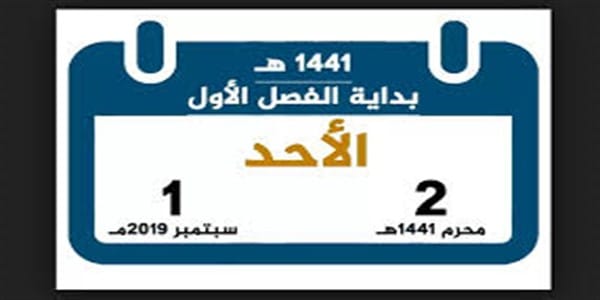 السعودية تحدد موعد بدء الدراسة 1441.. تعرف علي جدول التقويم الدراسي 1441