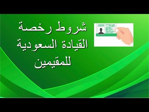 تجديد رخصة القيادة السعودية للوافدين