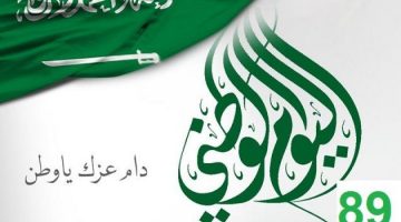 رمزيات وصور عن اليوم الوطني السعودي 1441 - جميع فعاليات اليوم الوطني السعودي 89