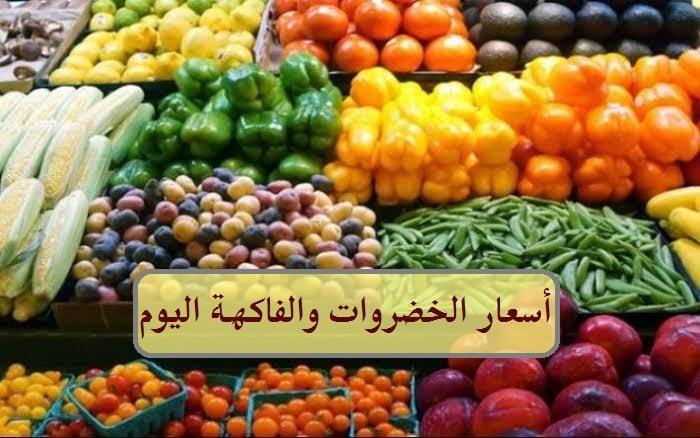 أسعار الخضروات والفاكهة اليوم