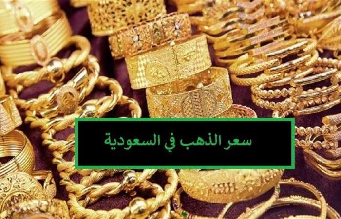 أسعار الذهب في السعودية اليوم