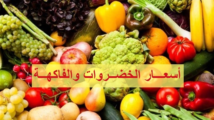 أسعار الخضروات والفاكهة