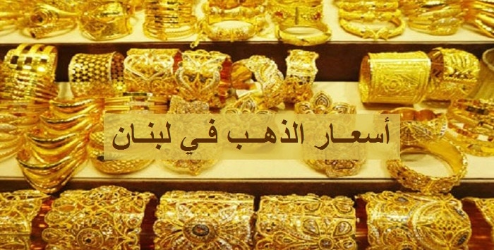 أسعار الذهب في لبنان