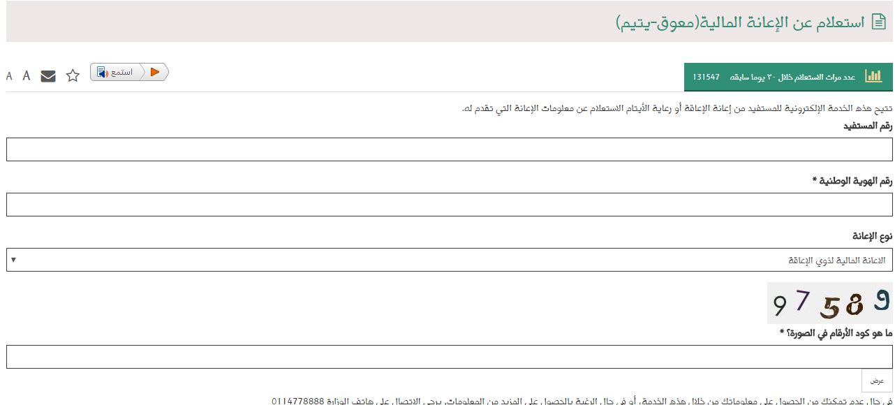 الاستعلام عن الإعانة المالية للأيتام وذوي الإعاقة برقم الهوية