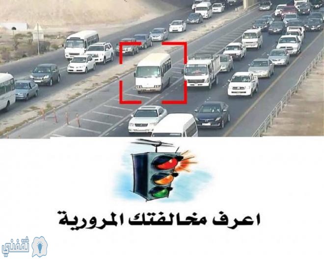 الاستعلام عن المخالفات المرورية برقم اللوحة في السعودية وقيمة غرامة استخدام الستائر في السيارة