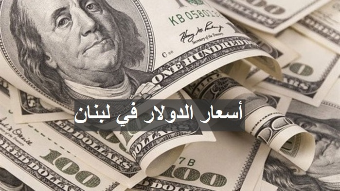 سعر الدولار في لبنان