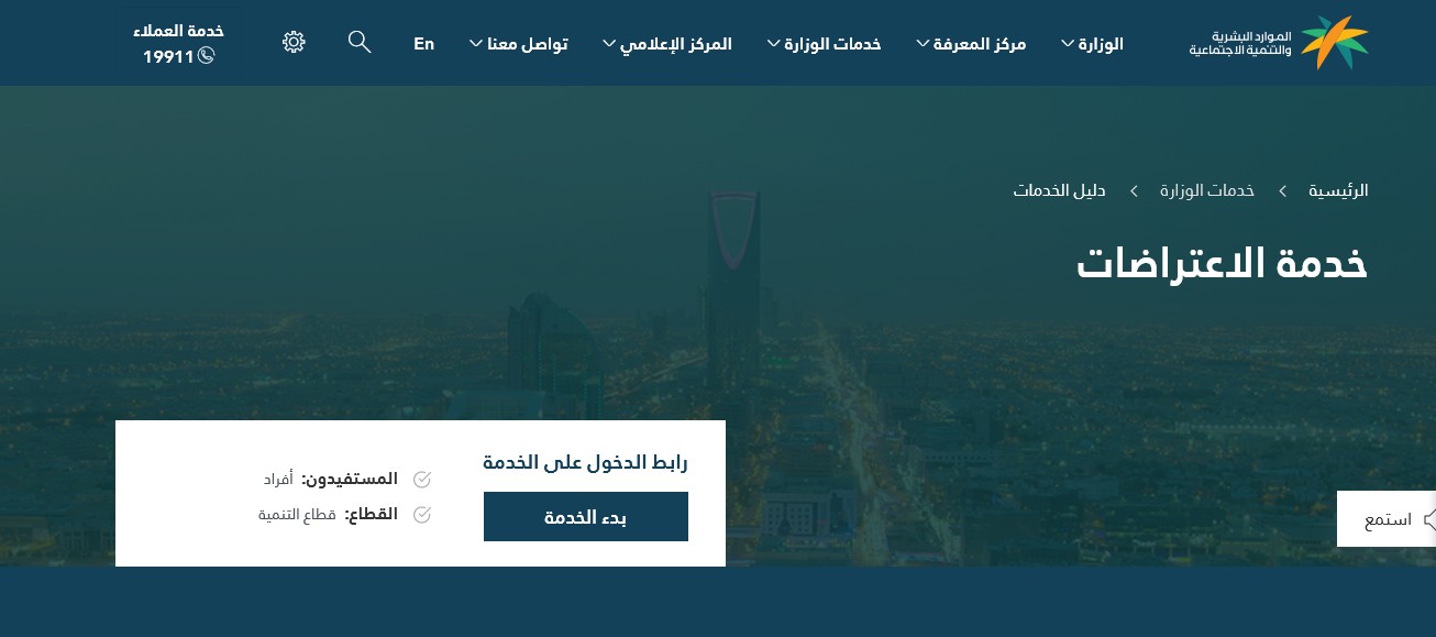 رابط خدمة الاعتراضات حال إيقاف صرف الضمان الاجتماعي
