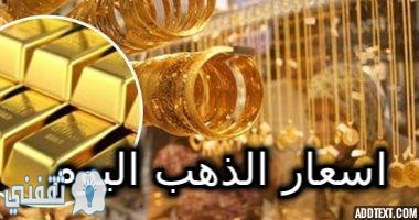 اسعار الذهب اليوم في مصر بمحلات الصاغة والسوق السوداء