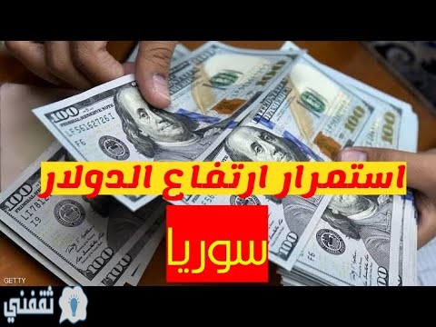 أسعار صرف الدولار واليورو في سوريا اللاذقية طرطوس ودمشق وحلب حمص