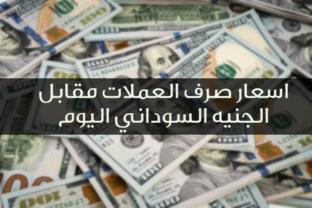 اسعار صرف الدولار في السودان اليوم 28 12 2019 والعملات الأجنبية في