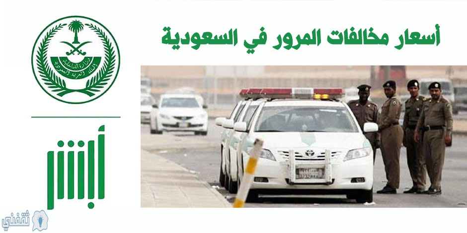 جداول المخالفات بنظام المرور الجديد بالسعودية