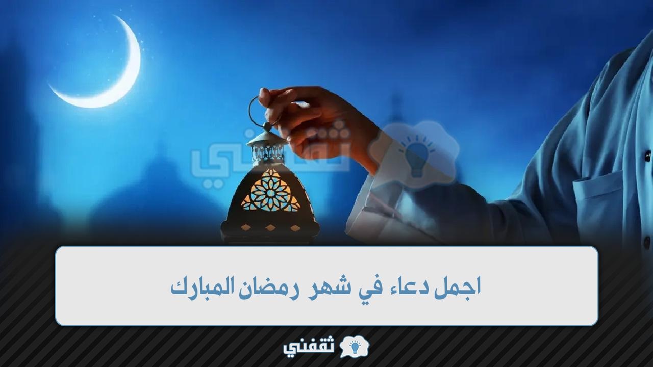 اجمل دعاء في شهر رمضان المبارك