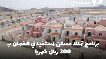 برنامج تملك مسكن لمستفيدي الضمان ب 200 ريال شهريا