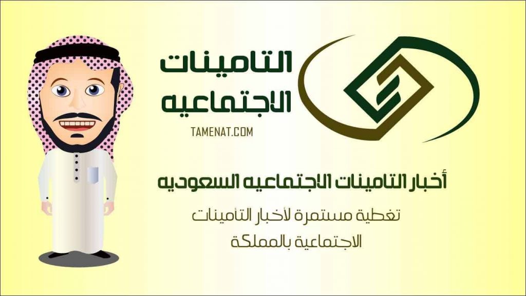 رابط الاستعلام عن الراتب عبر التأمينات الاجتماعية