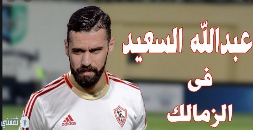 انتقال عبدالله السعيد للزمالك