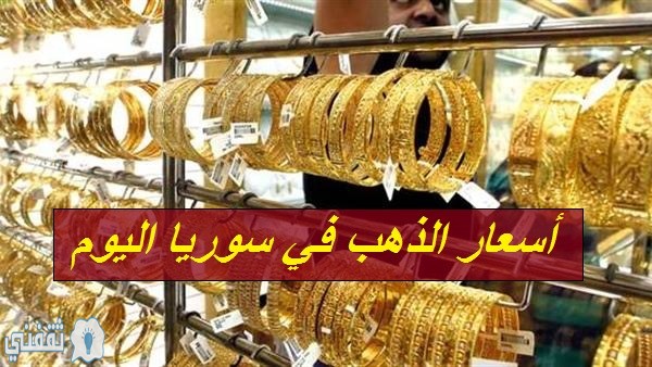 بيان أسعار الذهب في سوريا اليوم الثلاثاء 28 1 2020 مقابل الليرة