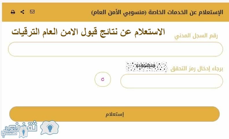 رابط استعلام الامن العام ترقيات البوابة الداخلية للأفراد الكتروني ا ثقفني