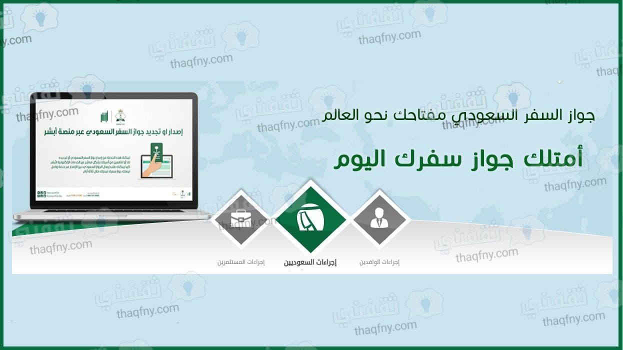 شروط إصدار جواز سفر للأطفال السعوديين والرسوم المستحقة ثقفني