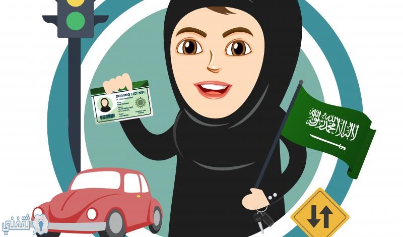 طريقة استبدال رخصة القيادة في السعودية للنساء