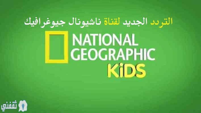 تردد قناة ناشيونال جيوغرافيك كيدز أبو ظبي 2020 نايل سات Nat Geo