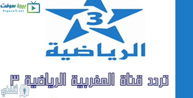 تردد القناة المغربية الرياضية 3