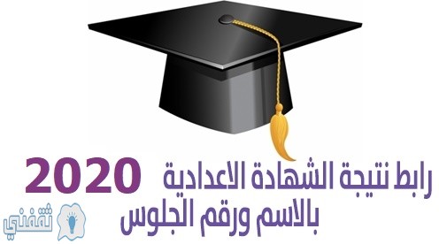 رابط نتيجة الإعدادية برقم الجلوس ألترم الأول 2020