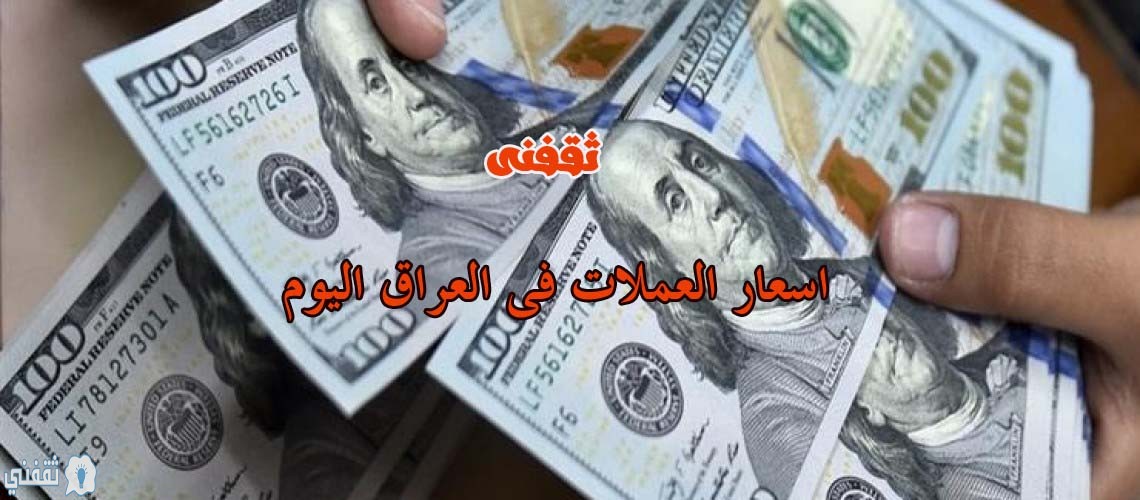أسعار العملات في العراق اليوم