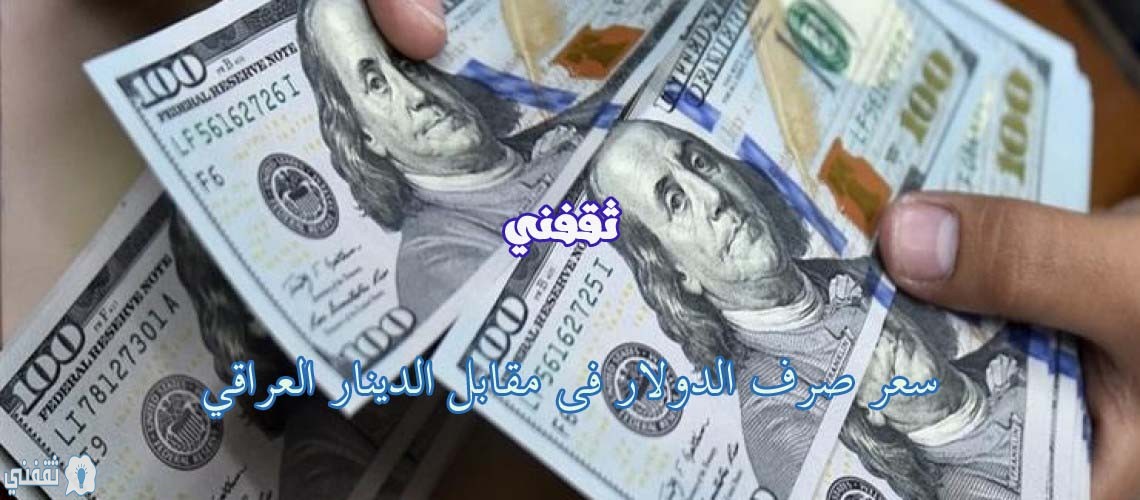 سعر الدولار في العراق 2020