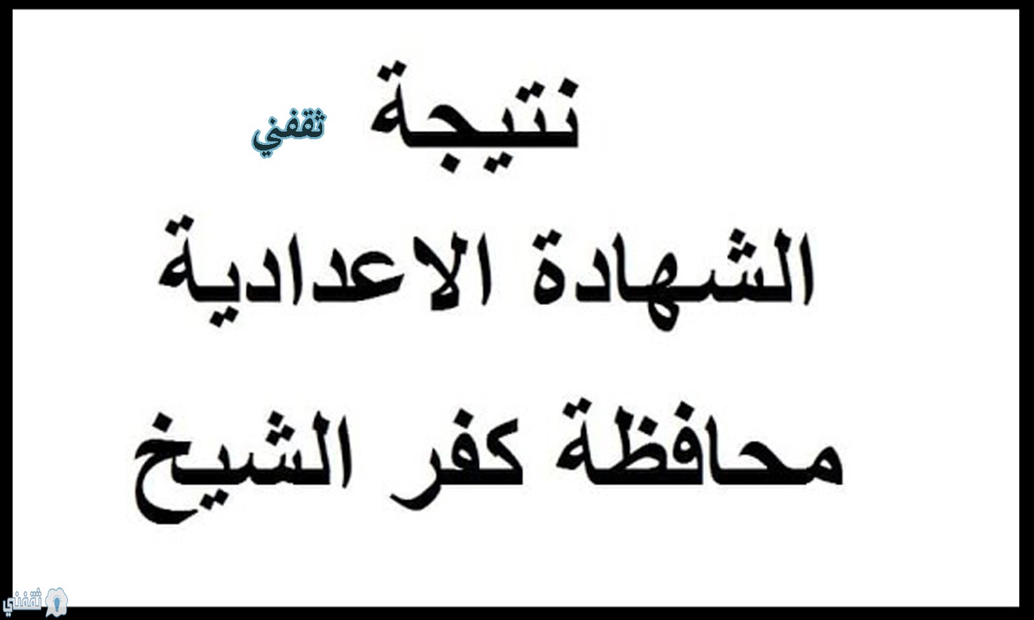 نتيجة الشهادة الإعدادية برقم الجلوس 2020