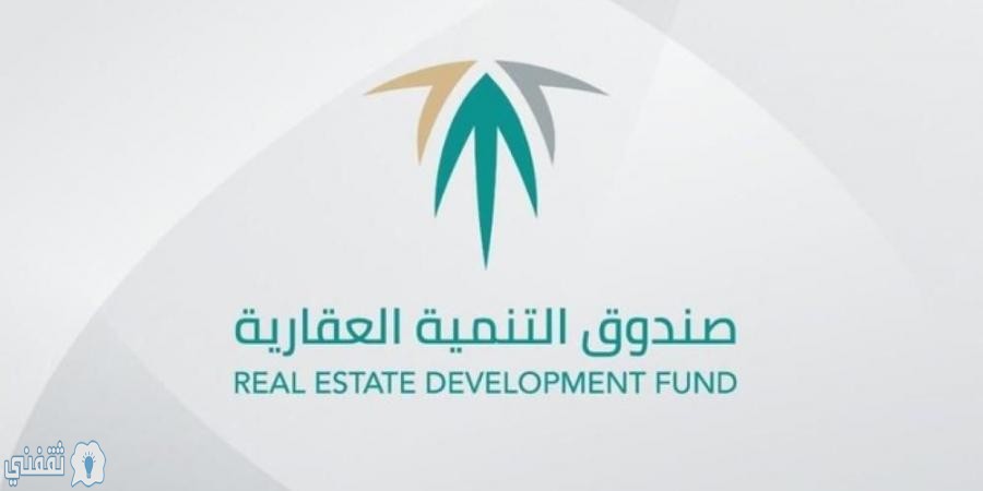 الاستعلام عن صندوق التنميه العقارية برقم الهوية الوطنية بالمملكة العربية السعودية 1441 - ثقفنى