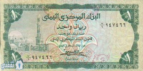 سعر العملات باليمن 28-1-2020